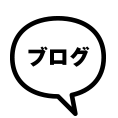ブログへ