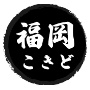 福岡舞鶴へ