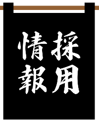 採用情報へ